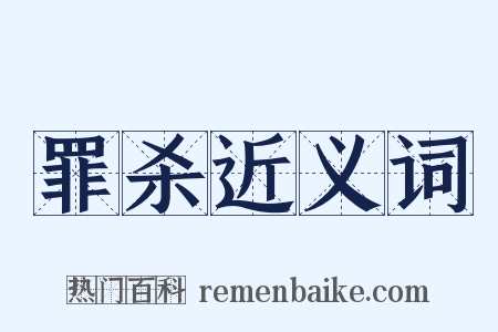 罪杀近义词是什么意思的图片